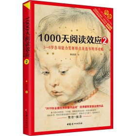 1000天阅读效应2：3～6岁各项能力发展特点及选书用书攻略儿童早期阅读启蒙手册