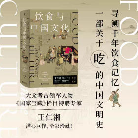 【全彩修订版】新民说 饮食与中国文化