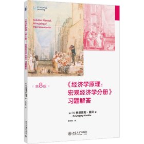 《经济学原理:宏观经济学分册》习题解答 第8版 9787301334942 (美)N.格里高利·曼昆