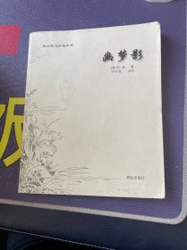 案头枕边珍品系列--幽梦影