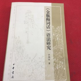 《金瓶梅词话》语法研究（签名赠书，介意勿拍）