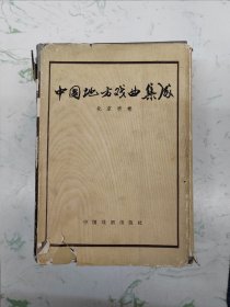 中国地方戏曲集成（北京市卷），现货直发