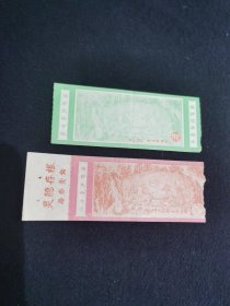老门票：灵隐寺门票2张（0.1、0.2）