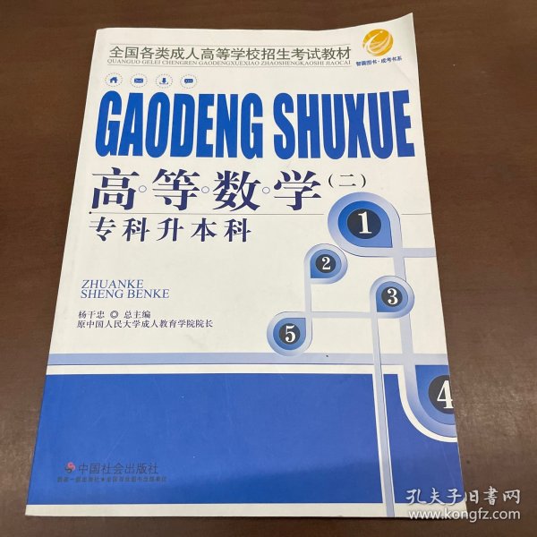 智囊图书·成考书系·全国各类成人高等学校招生考试教材：教育理论（专科升本科）