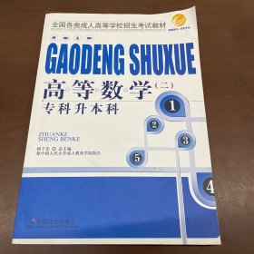 智囊图书·成考书系·全国各类成人高等学校招生考试教材：教育理论（专科升本科）