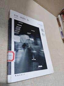 夜行：横沟正史作品·金田一探案集05