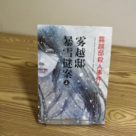 雾越邸暴雪谜案上