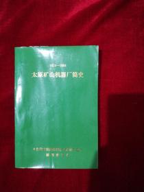 1924一1984(太原矿山机器厂简史)