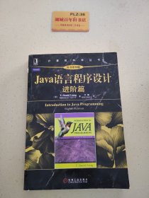 Java语言程序设计：进阶篇（原书第8版）