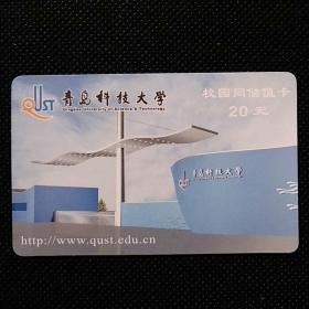 电话卡～青岛科技大学校园网充值卡（纸版）