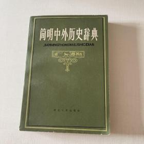 简明中外历史辞典