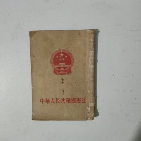 中华人民共和国宪法