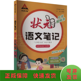 状元成才路 状元语文笔记 语文 3年级下册