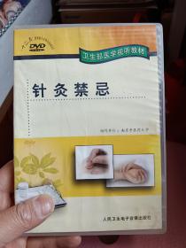 《针灸禁忌》DVD【在璇子巷】