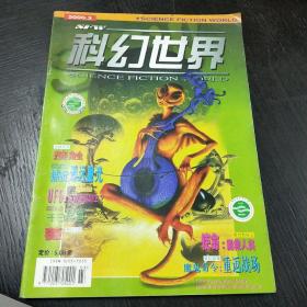 科幻世界    2000年3期