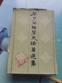 周予同经学史论著选集