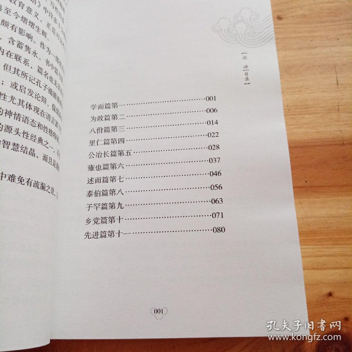 中华国学经典精粹·儒家经典必读本：论语