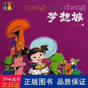 夢(mèng)想城 古典啟蒙 蘭蘭