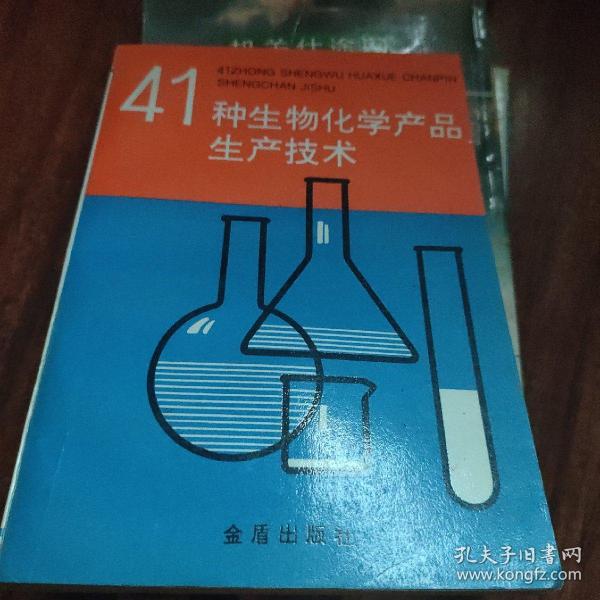 41种生物化学产品生产技术