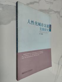 人性化城市交通发展研究