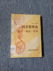 同步带传动:设计·制造·使用