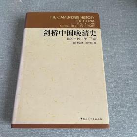 剑桥中国晚清史（上下卷）：1800-1911年