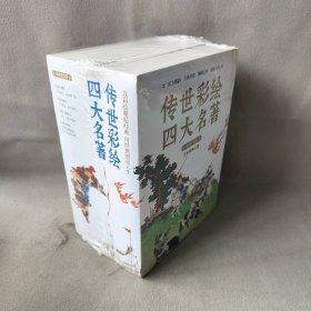 传世彩绘四大名著（共8册）