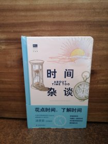 时间杂谈（上百条时间冷知识 精美双色手绘图 格林尼治天文台出品 “天际线”丛书）