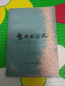 黎明的河边（包邮）