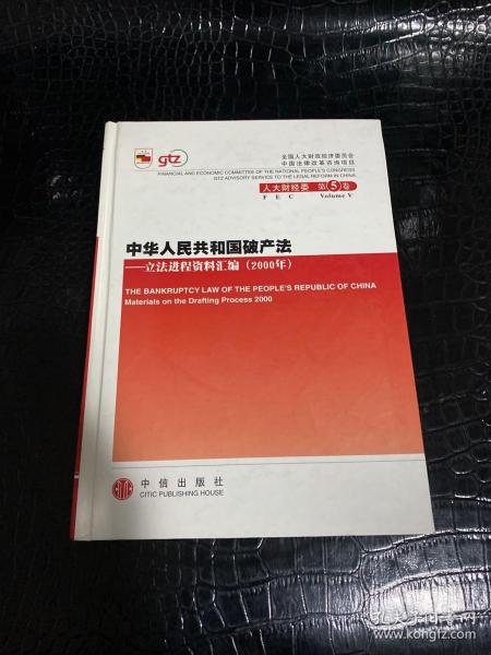 中华人民共和国破产法：立法进程资料汇编（2000年）