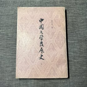 中国文学发展史 上