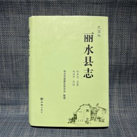 丽水县志 民国版