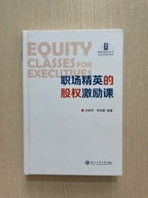 职场精英的股权激励课（无书衣，内页干净整洁）