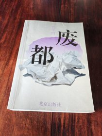 废都