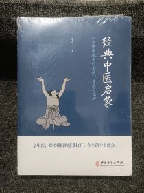 经典中医启蒙（一个中医眼中的生命、健康与生活，《儿童健康讲记》作者李辛医师的最新力作）