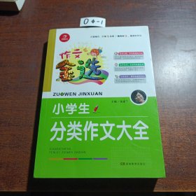 开心作文 作文金选 小学生分类作文大全 一级作家 汤素兰主编 精挑细选 荟萃好作文