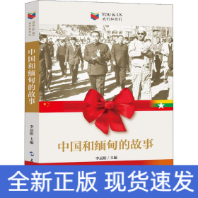 中國(guó)和緬甸的故事
