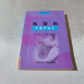 风湿病中医外治法