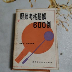 厨师考核题解600例 郭希廉 辽宁科学技术出版社
