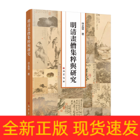 明清畫僧集粹與研究