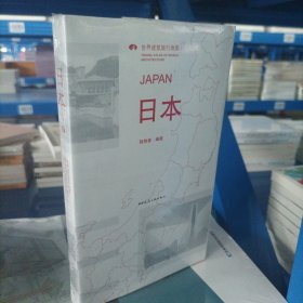 正版新书 世界建筑旅行地图：日本