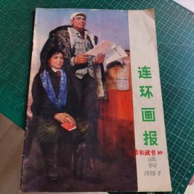 连环画报（1973年7月试刊）