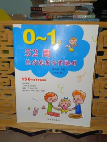 52周让你的孩子更聪明：156个亲子互动游戏（0～1岁）