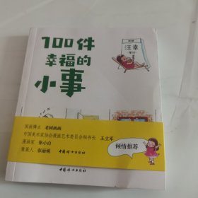 100件幸福的小事 作者签名