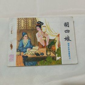 胡四娘，大缺本