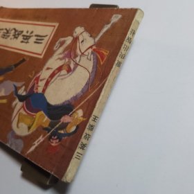 三英战柴王（岳家小将之四） /连环画