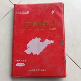 山东省地图册