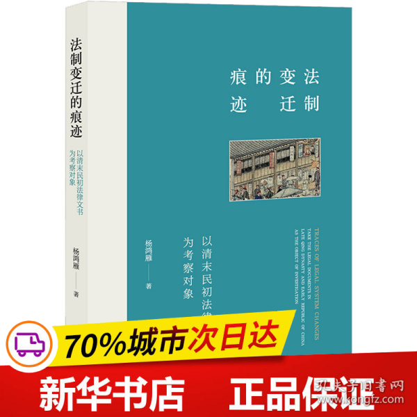 法制变迁的痕迹：以清末民初法律文书为考察对象