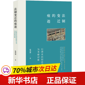 法制变迁的痕迹：以清末民初法律文书为考察对象