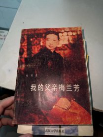 我的父亲梅兰芳（馆藏）